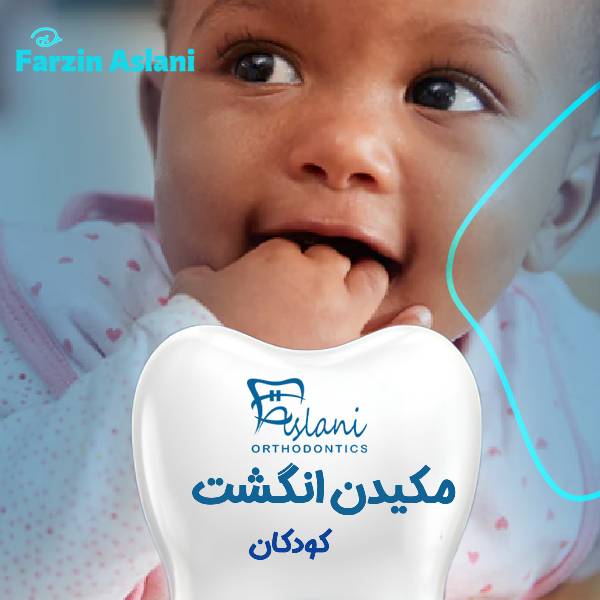 انگشت خوردن کودک