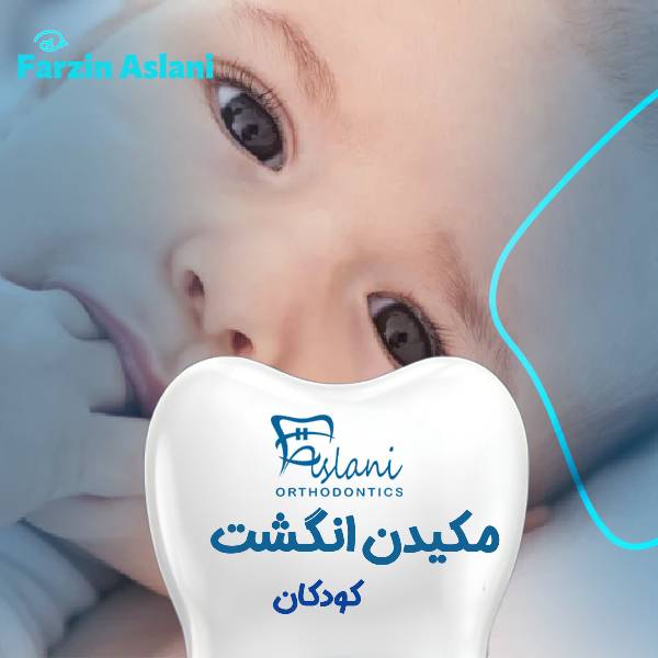 مکیدن انگشت نوزاد چهار ماهه