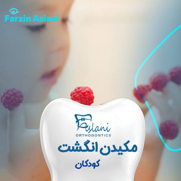 انگشت خوردن نوزاد