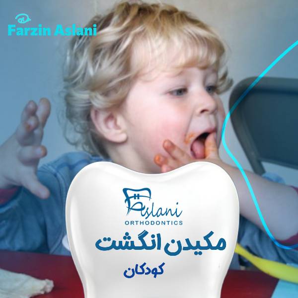 انگشت مکیدن کودکان