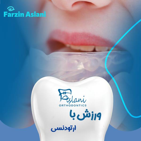 ورزش با ارتودنسی