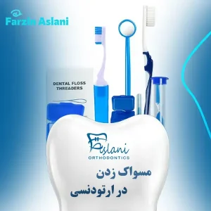 مسواک زدن در ارتودنسی _ دکتر فرزین اصلانی