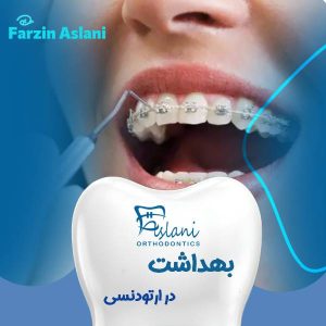 بهداشت در ارتودنسی