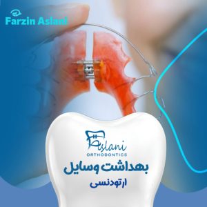 بهداشت وسایل ارتودنسی