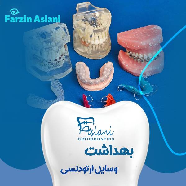 بهداشت وسایل ارتودنسی