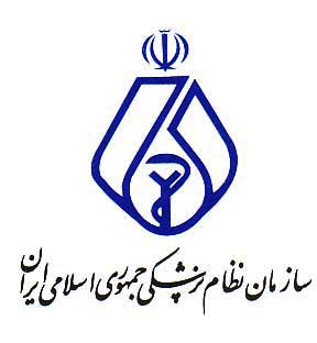 سازمان نظام پزشکی جمهوری اسلامی ایران