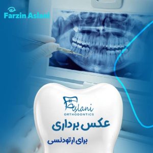 عکسبرداری ارتودسنی