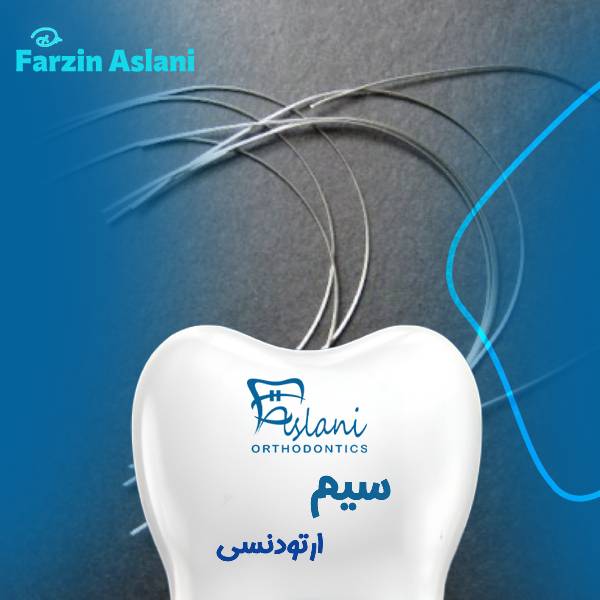 عکس سیم ارتودنسی