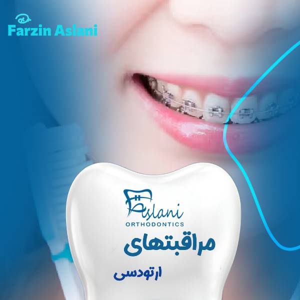 مراقبت های بدن ارتودنسی