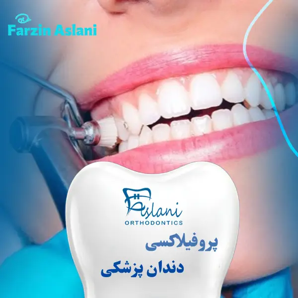 درمان پروفیلاکسی چیست ؟ _ دکتر فرزین اصلانی