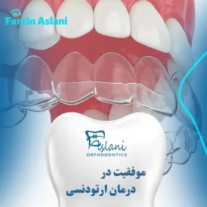 موفقیت درمان ارتودنسی _ دکتر فرزین اصلانی