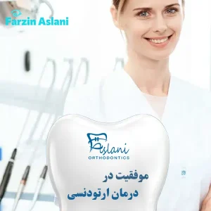 موفقیت درمان ارتودنسی نامرئی _ دکتر فرزین اصلانی