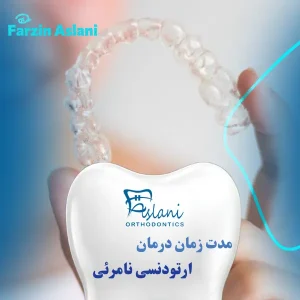 مدت درمان ارتودنسی نامرئی _ دکتر فرزین اصلانی