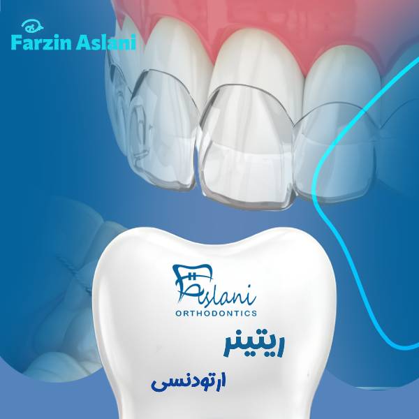 ریتینر ارتودنسی