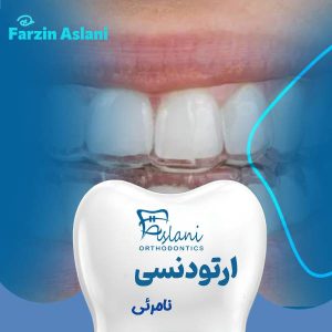 عکس ارتودنسی شفاف یا نامرئی