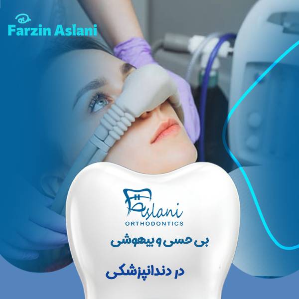 بی حسی دندانپزشکی