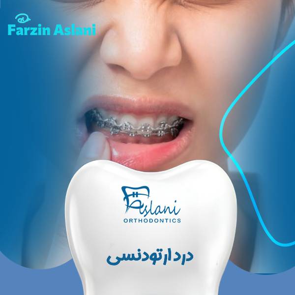 درد در ارتودنسی