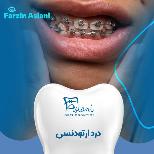 درد ارتودنسی